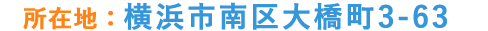所在地：横浜市南区大橋町3-63